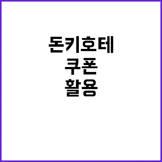 돈키호테 할인쿠폰을 최대한 활용하는 방법