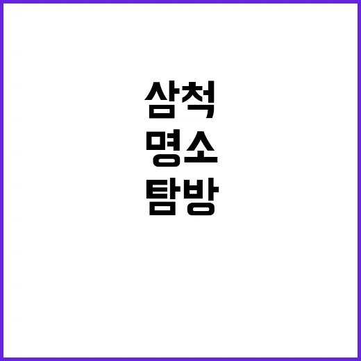 삼척에서 꼭 방문해…