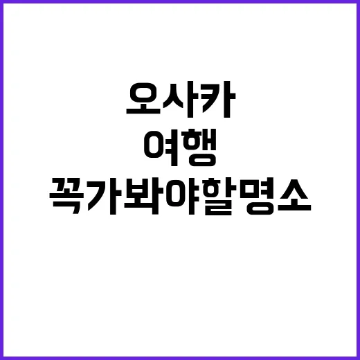 오사카를 여행할 때…