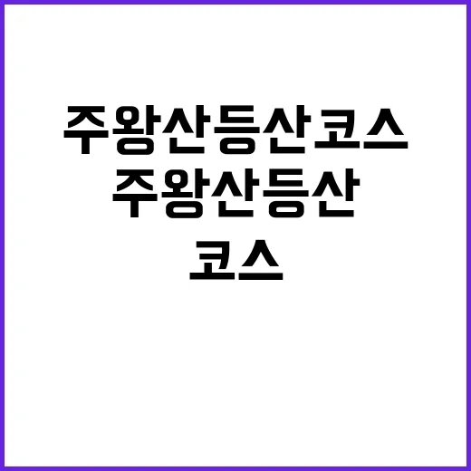 주왕산 등산코스를 …