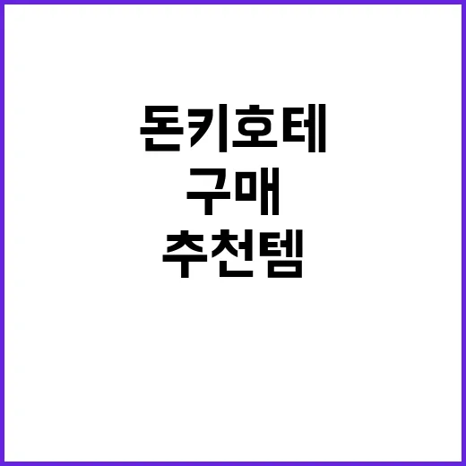 돈키호테에서 반드시 구매해야 할 추천템