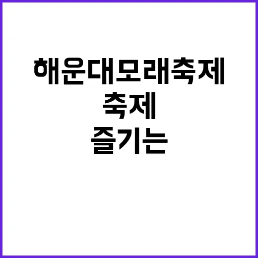 해운대 모래축제를 …