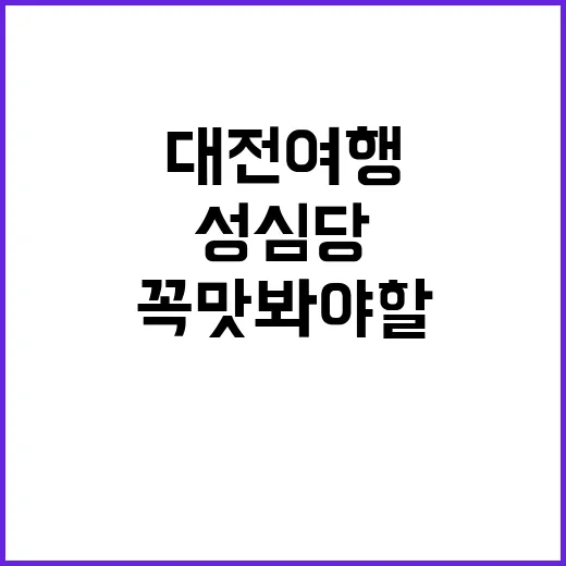 대전 여행에서 꼭 맛봐야 할 성심당 빵 추천 리스트