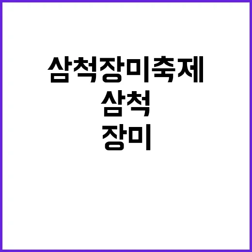 삼척 장미축제를 만끽하는 방법