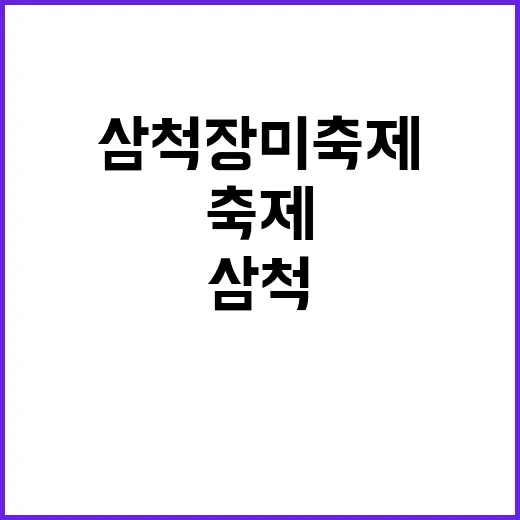 삼척 장미축제를 완…