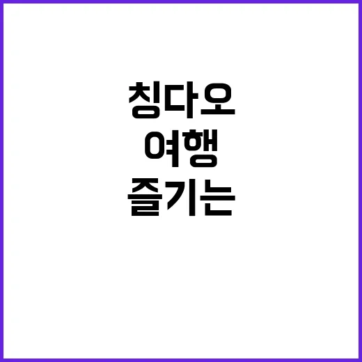 칭다오에서 완벽한 여행을 즐기는 방법