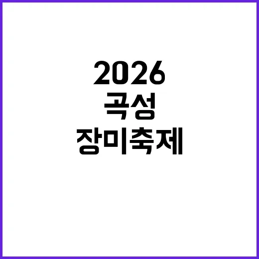 2026 곡성 장미…