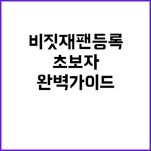 비짓재팬 등록하는 방법: 초보자를 위한 완벽 가이드