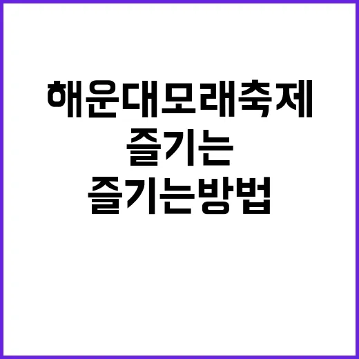 해운대 모래축제를 즐기는 방법