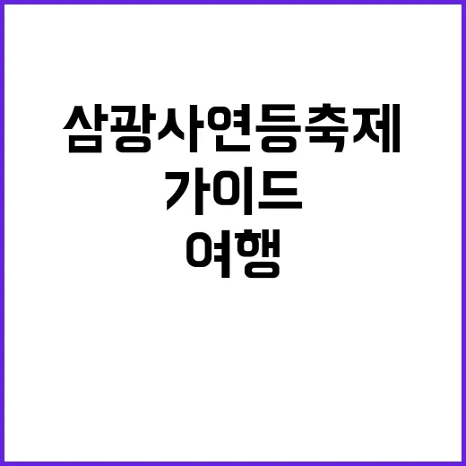 삼광사 연등축제를 …