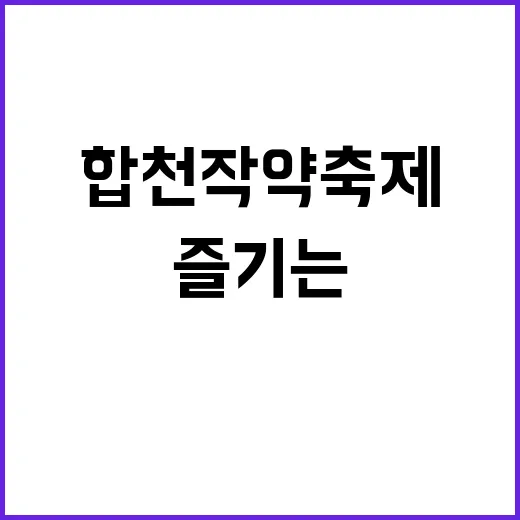 합천 작약축제 즐기…
