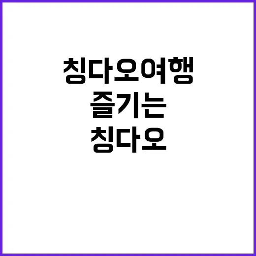 칭다오 여행을 완벽하게 즐기는 방법