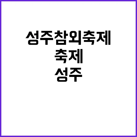 성주참외축제를 즐기…