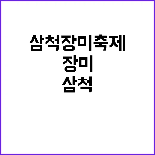 삼척 장미축제를 즐기는 방법: 놓치지 말아야 할 포인트