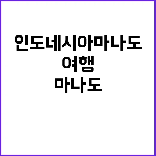 인도네시아 마나도를…