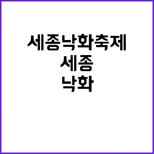 세종 낙화축제를 즐기는 방법