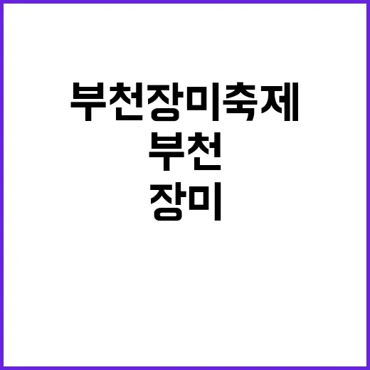 부천 장미축제를 즐기는 방법