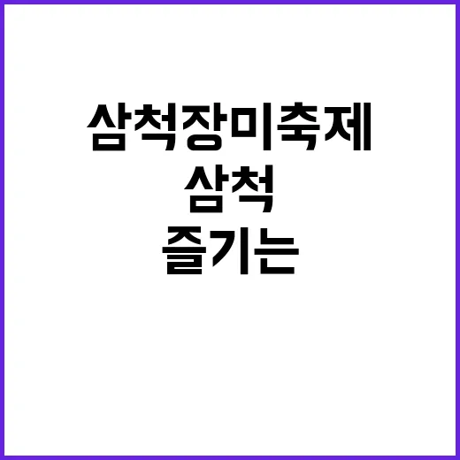삼척 장미축제를 제대로 즐기는 방법