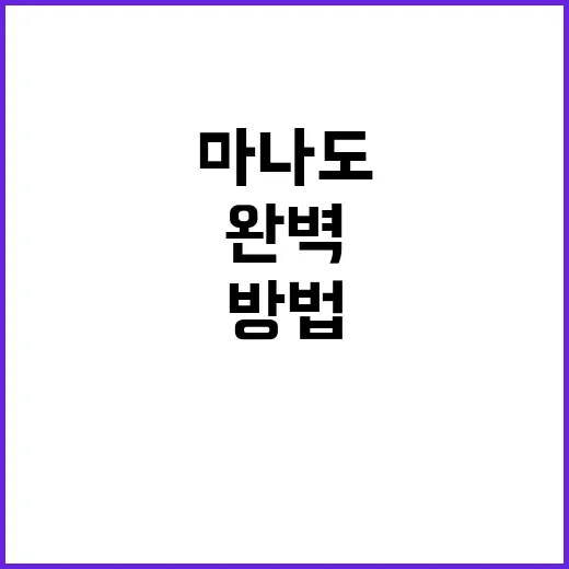 마나도를 완벽하게 탐험하는 방법