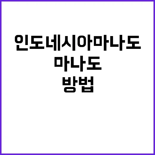 인도네시아 마나도를 탐험하는 방법