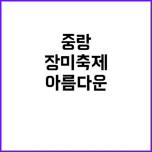 중랑장미축제를 즐기…