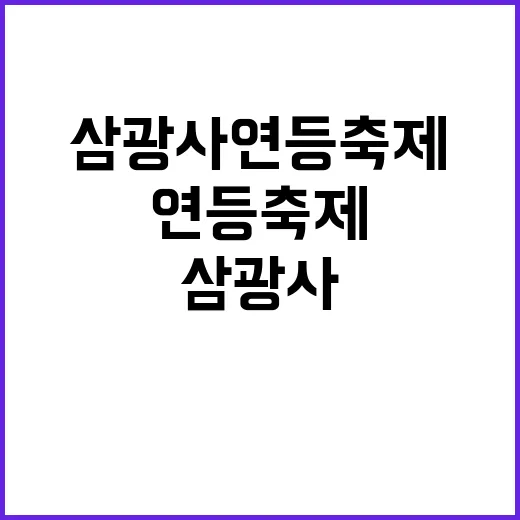 삼광사 연등축제에서 감성을 깨우는 방법