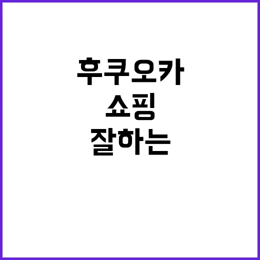 후쿠오카에서 쇼핑을…