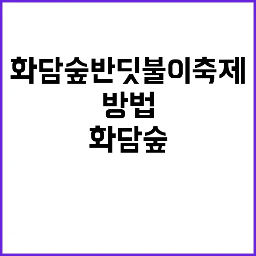 화담숲 반딧불이 축…