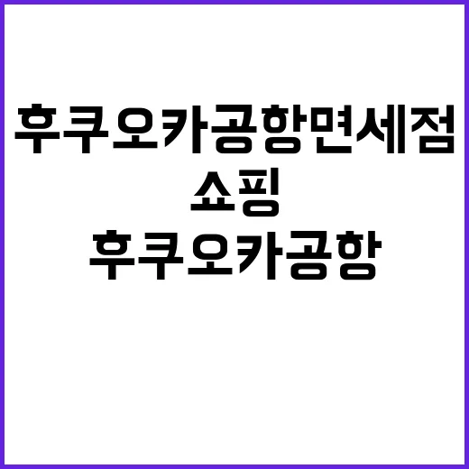 후쿠오카 공항 면세…