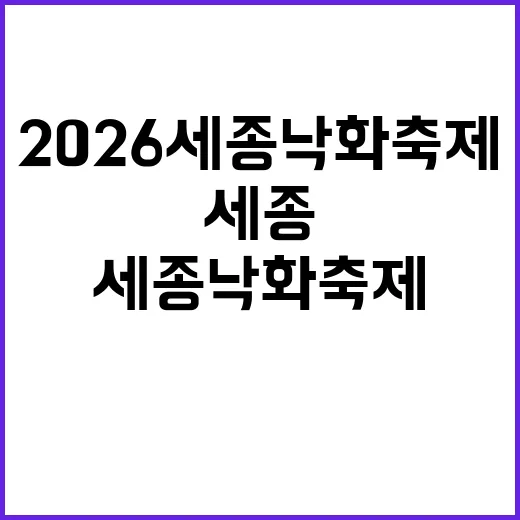 2026 세종 낙화…