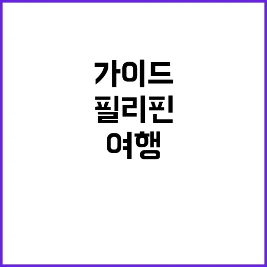 필리핀 보양식을 즐기는 방법: 건강한 여행을 위한 가이드