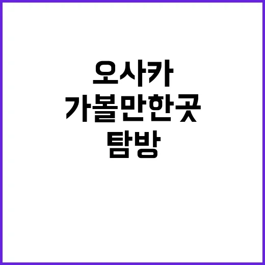 오사카 가볼만한 곳…