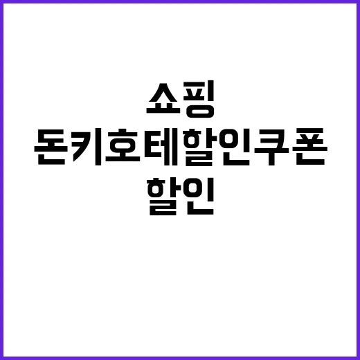 돈키호테 할인쿠폰을…