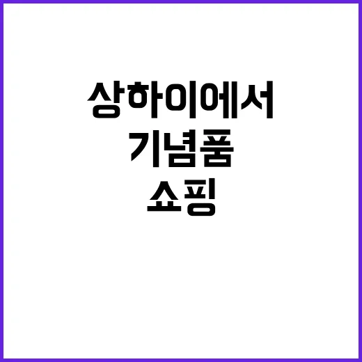 상하이에서 기념품을…