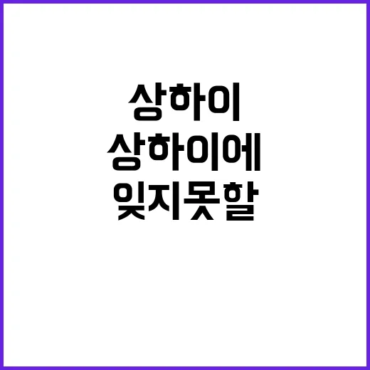 상하이에서 잊지 못할 기념품 구매하는 방법