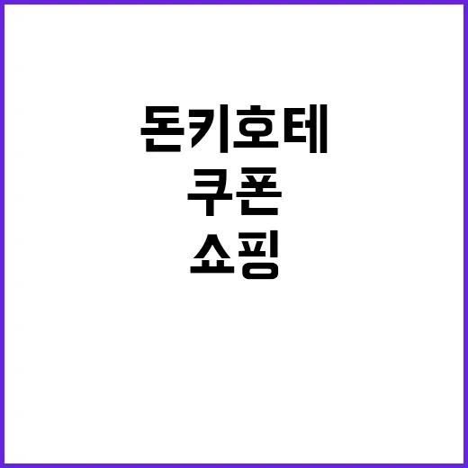 돈키호테 쿠폰을 활용하여 쇼핑 절약하는 방법