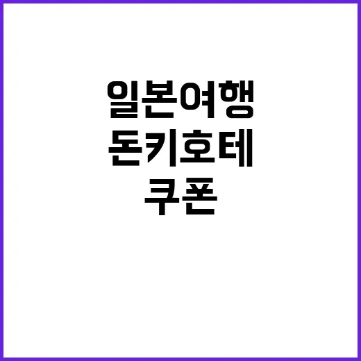 돈키호테 쿠폰으로 …