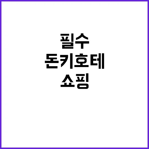 돈키호테에서 쇼핑하…