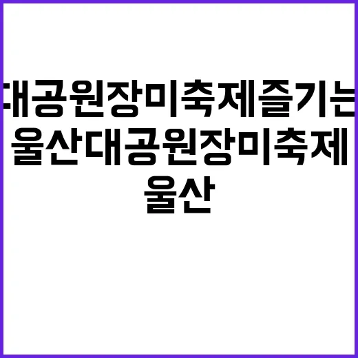 울산대공원 장미축제…
