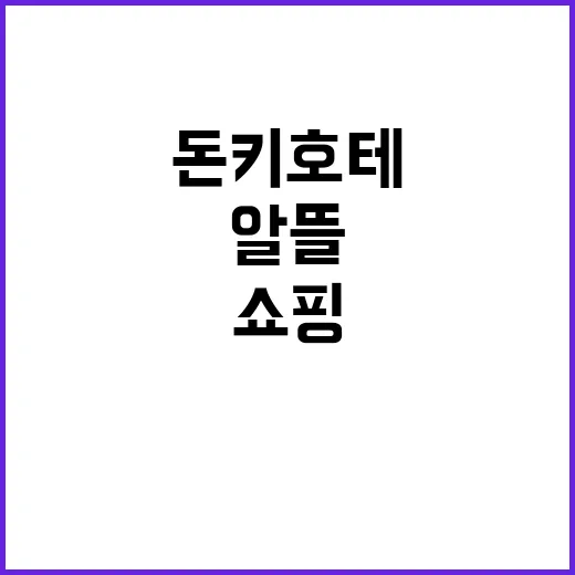 돈키호테에서 알뜰 쇼핑하는 방법