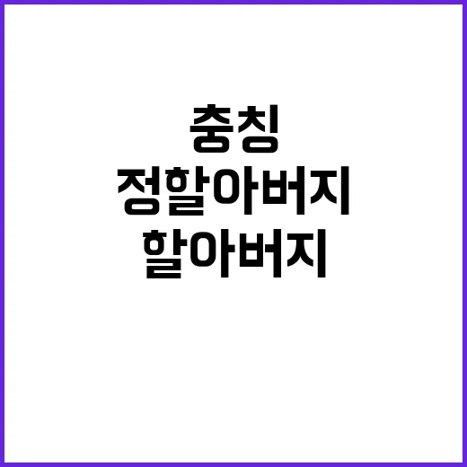 충칭 정할아버지를 만나려면 이렇게!