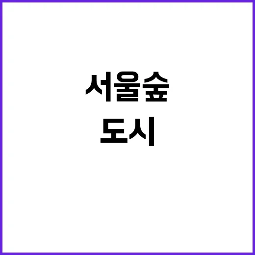 서울숲을 즐기는 방…