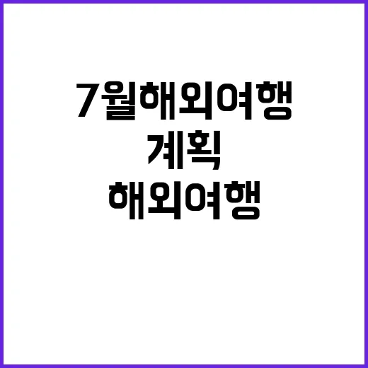 7월 해외여행을 성공적으로 계획하는 방법