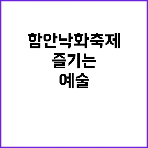 함안 낙화축제를 즐기는 방법: 자연과 예술의 조화