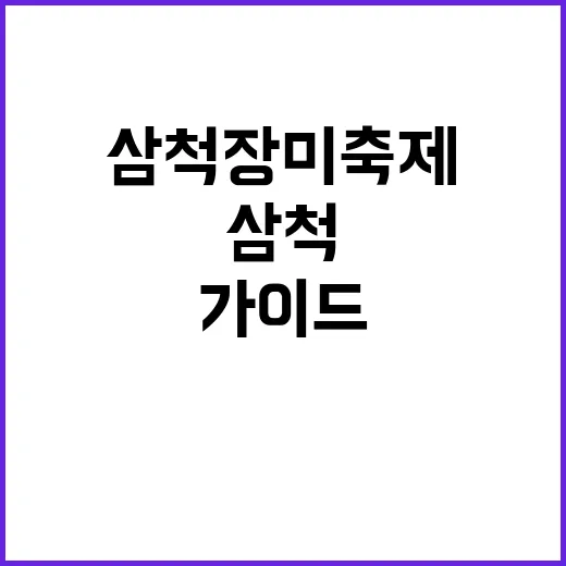 삼척 장미축제를 만끽하는 방법: 여행자의 가이드