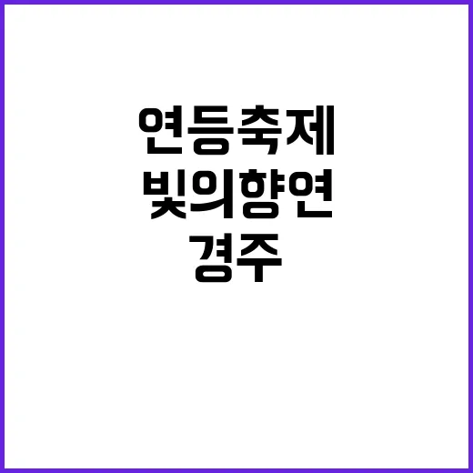 경주 연등축제를 즐기는 방법: 빛의 향연 속으로