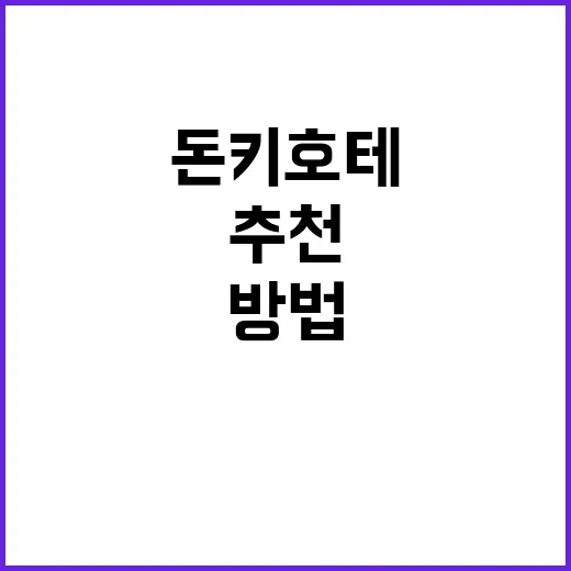 돈키호테에서 추천 제품을 찾는 방법