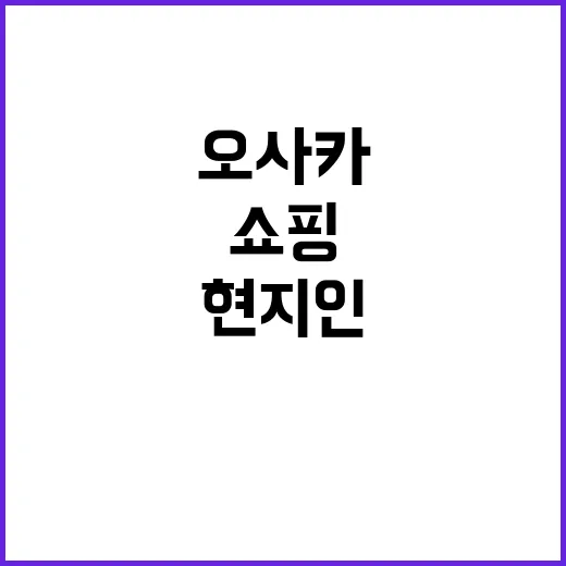 오사카에서 쇼핑하는 방법: 현지인처럼 즐기기