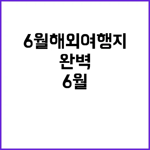 완벽한 6월 해외여행지를 선택하는 방법
