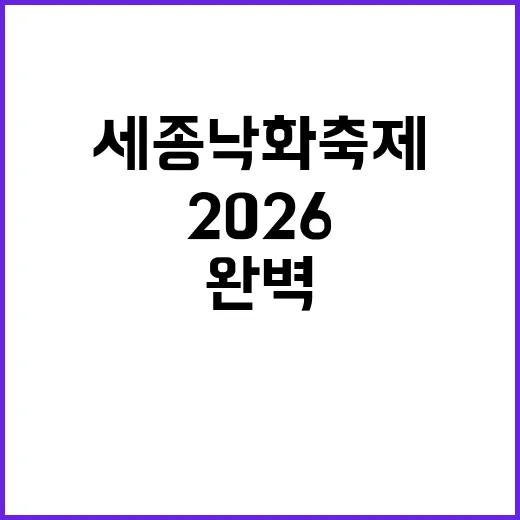 2026 세종 낙화축제를 완벽하게 즐기는 방법